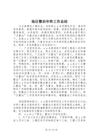 场区整治年终工作总结 