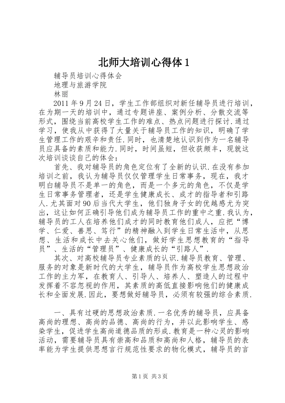北师大培训心得体(00002)_第1页