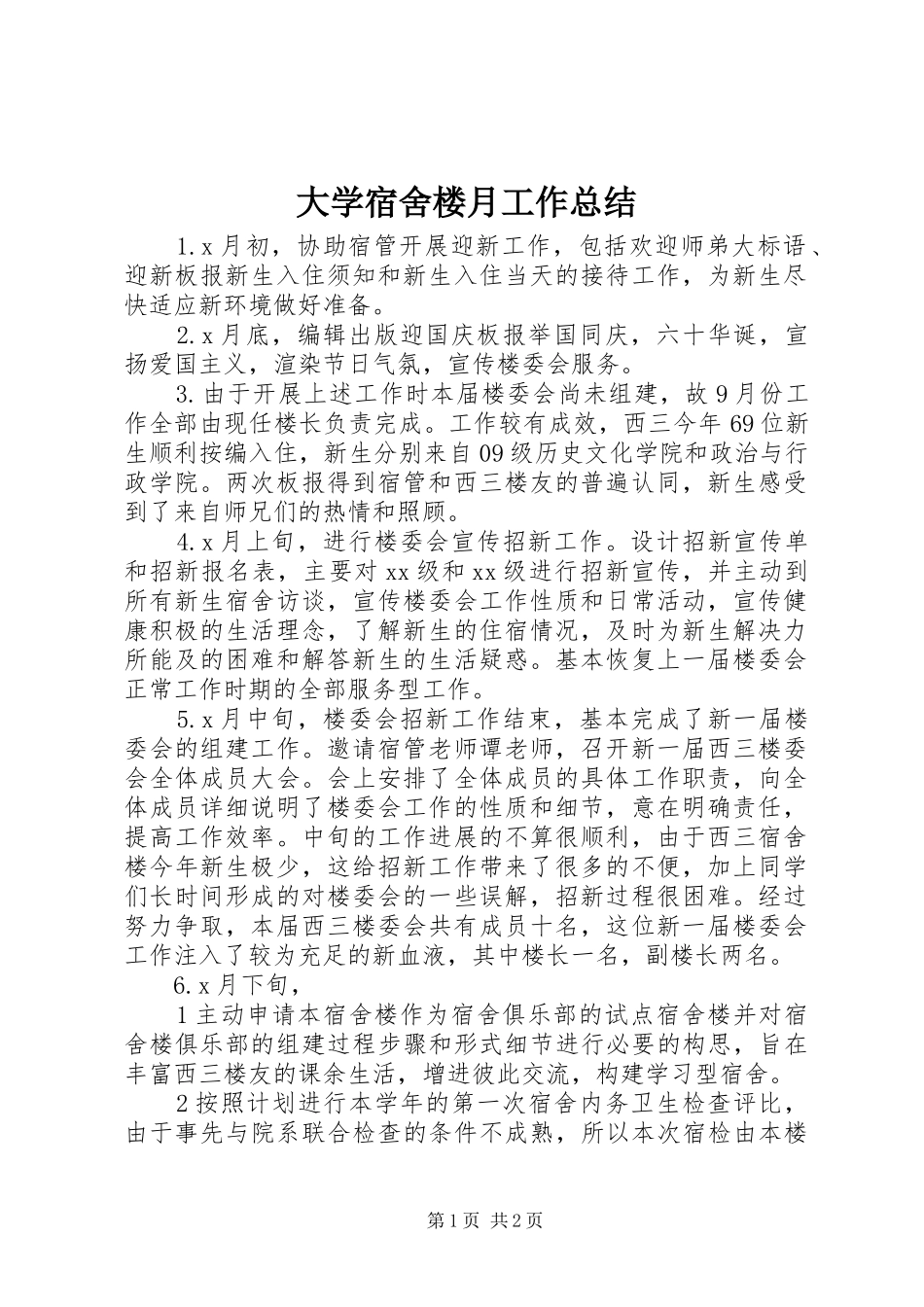 大学宿舍楼月工作总结 _第1页