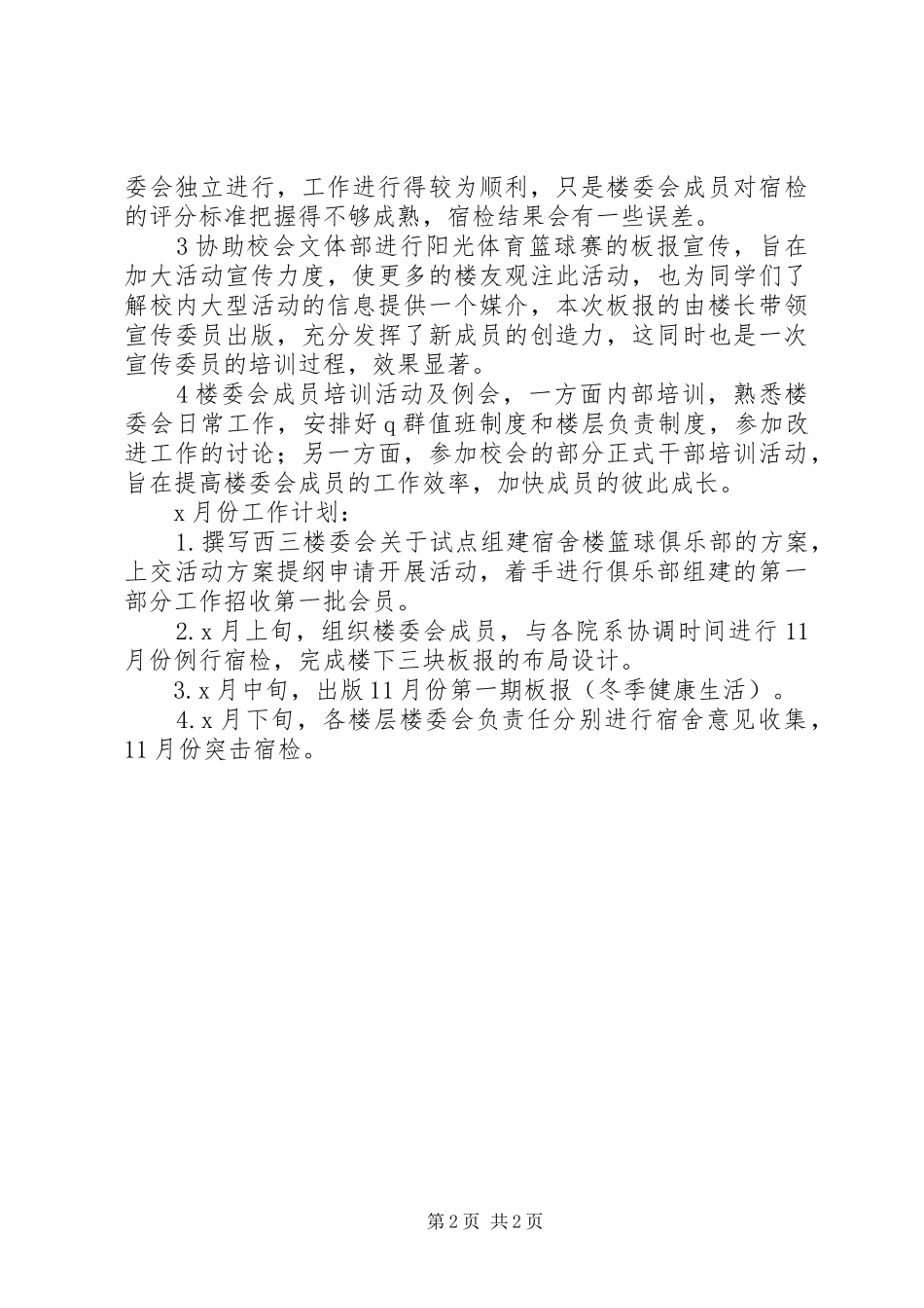 大学宿舍楼月工作总结 _第2页