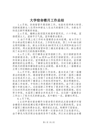 大学宿舍楼月工作总结 