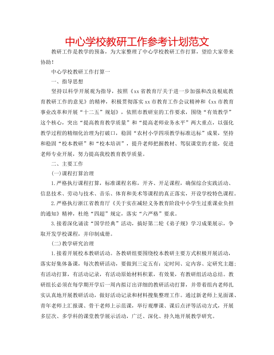 中心学校教研工作参考计划范文 _第1页