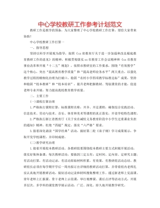 中心学校教研工作参考计划范文 