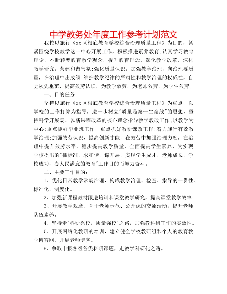 中学教务处年度工作参考计划范文 _第1页