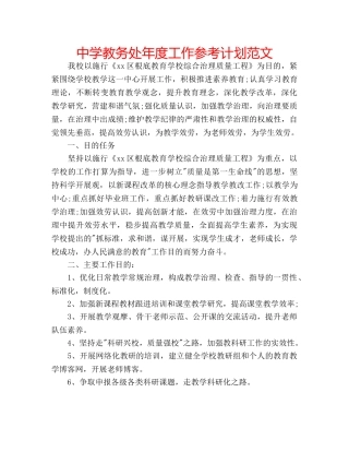 中学教务处年度工作参考计划范文 