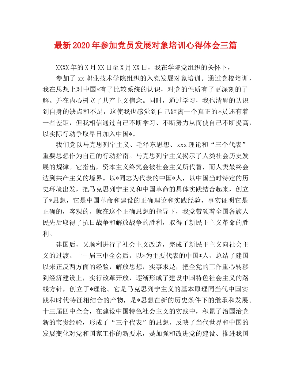 最新2024年参加党员发展对象培训心得体会三篇 _第1页