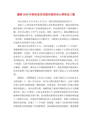 最新2024年参加党员发展对象培训心得体会三篇 