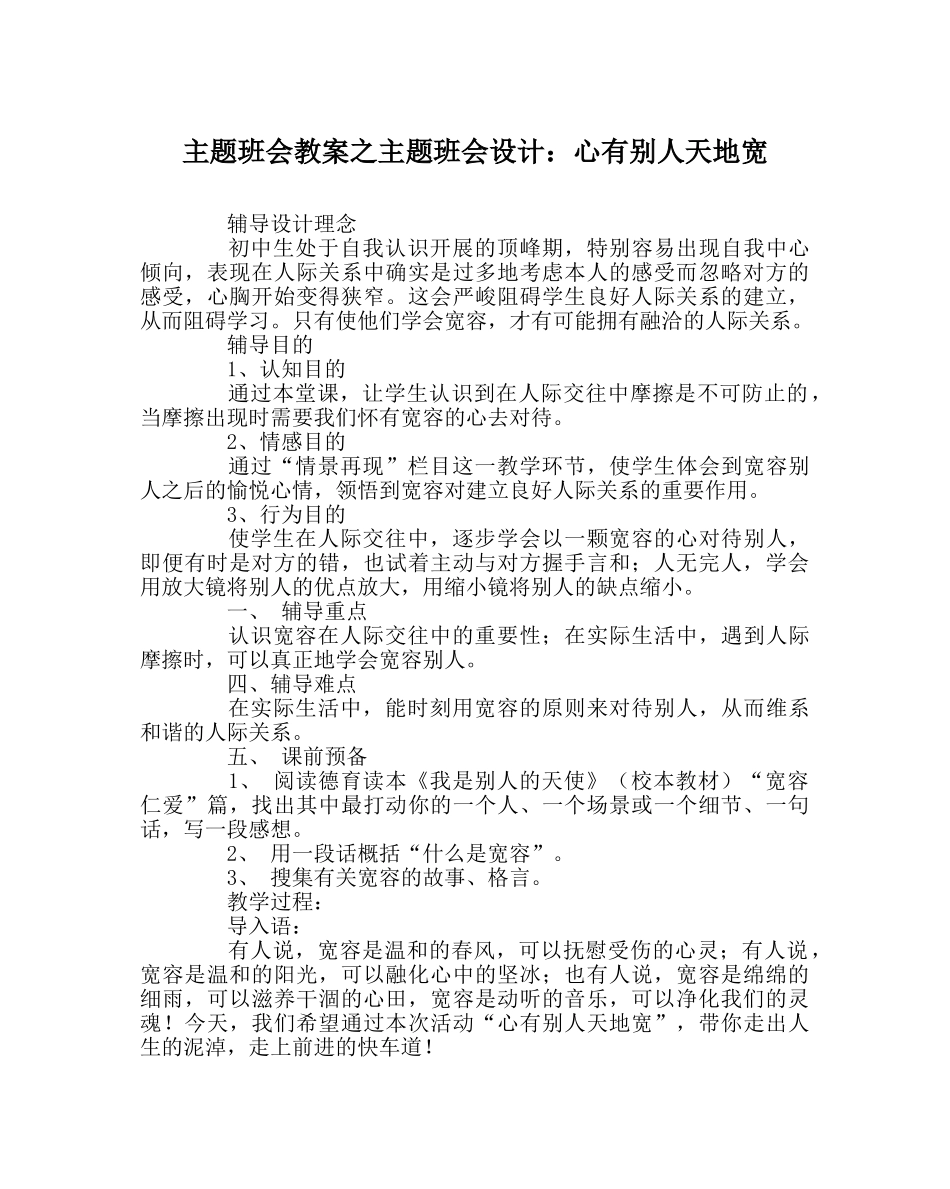主题班会教案主题班会设计：心有他人天地宽 _第1页