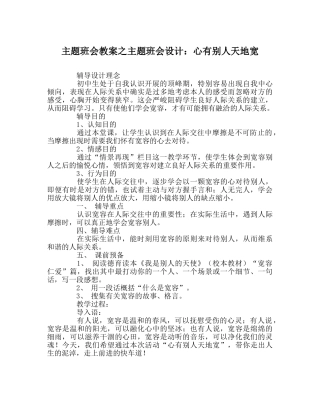 主题班会教案主题班会设计：心有他人天地宽 