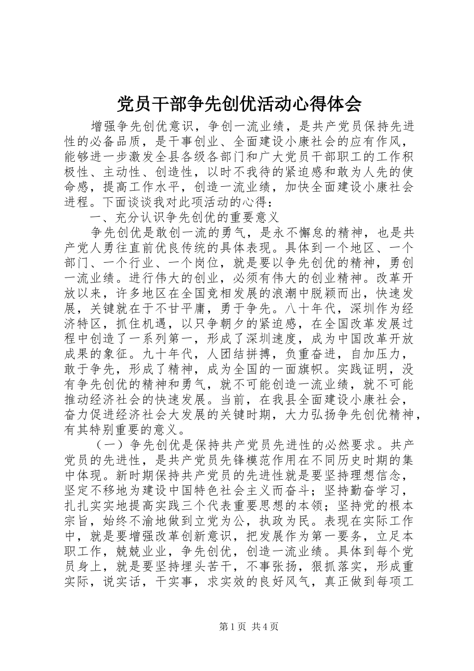 党员干部争先创优活动体会心得_第1页