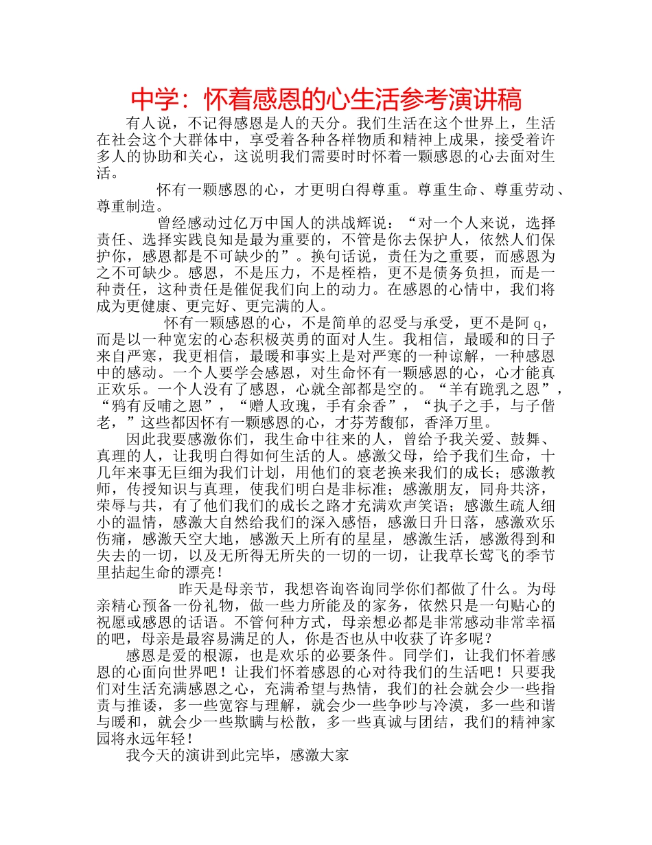 中学：怀着感恩的心生活参考演讲稿 _第1页