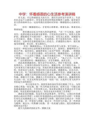 中学：怀着感恩的心生活参考演讲稿 