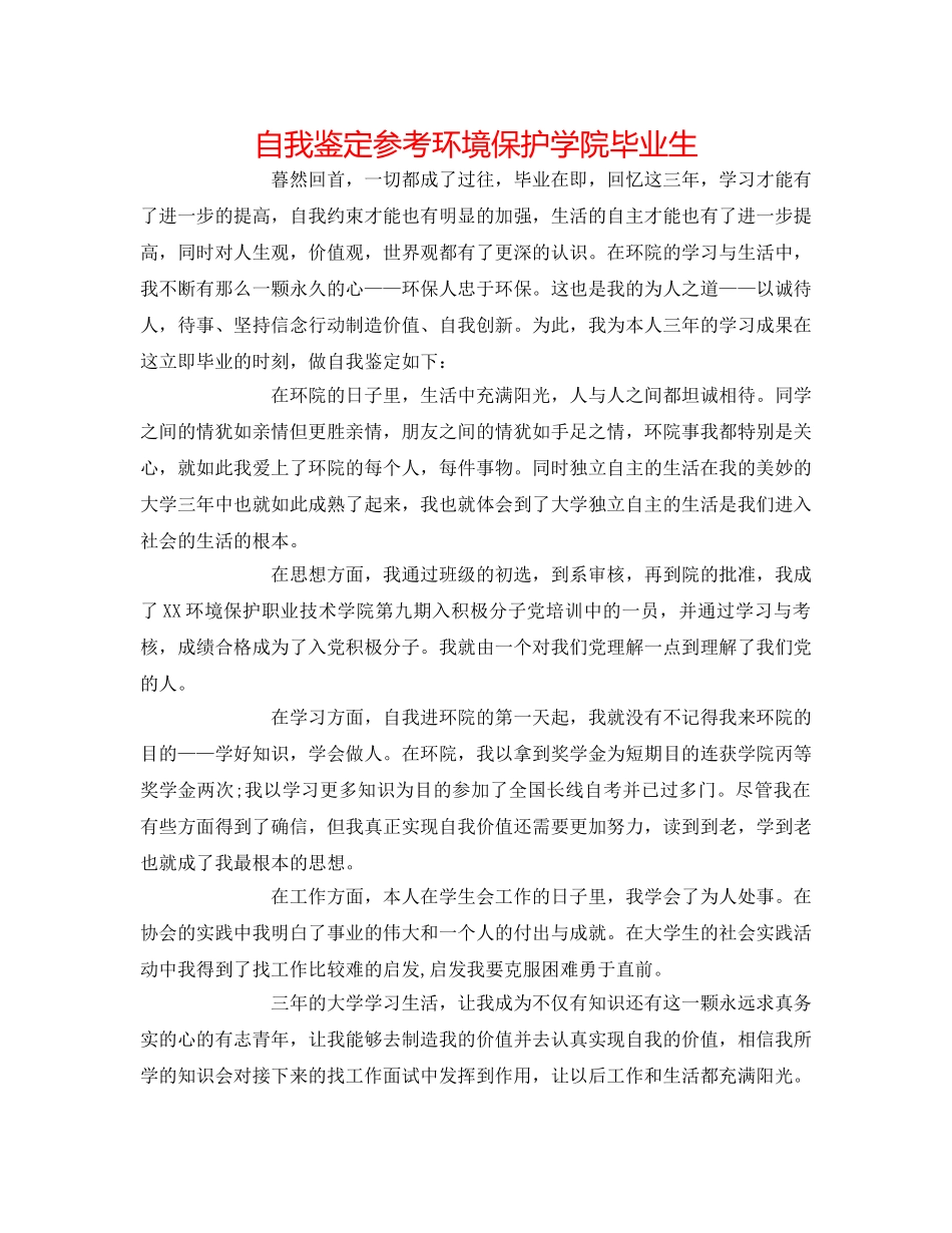 自我鉴定参考环境保护学院毕业生 _第1页