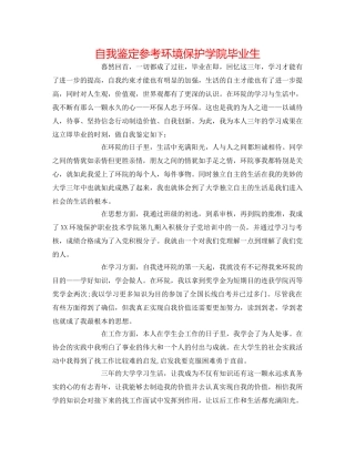 自我鉴定参考环境保护学院毕业生 