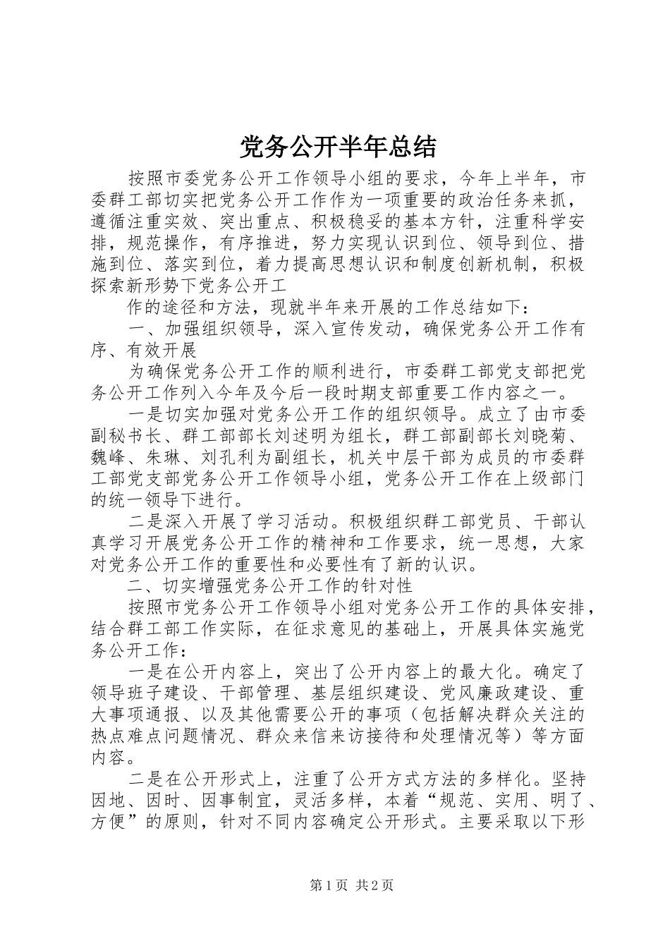 党务公开半年总结 _第1页