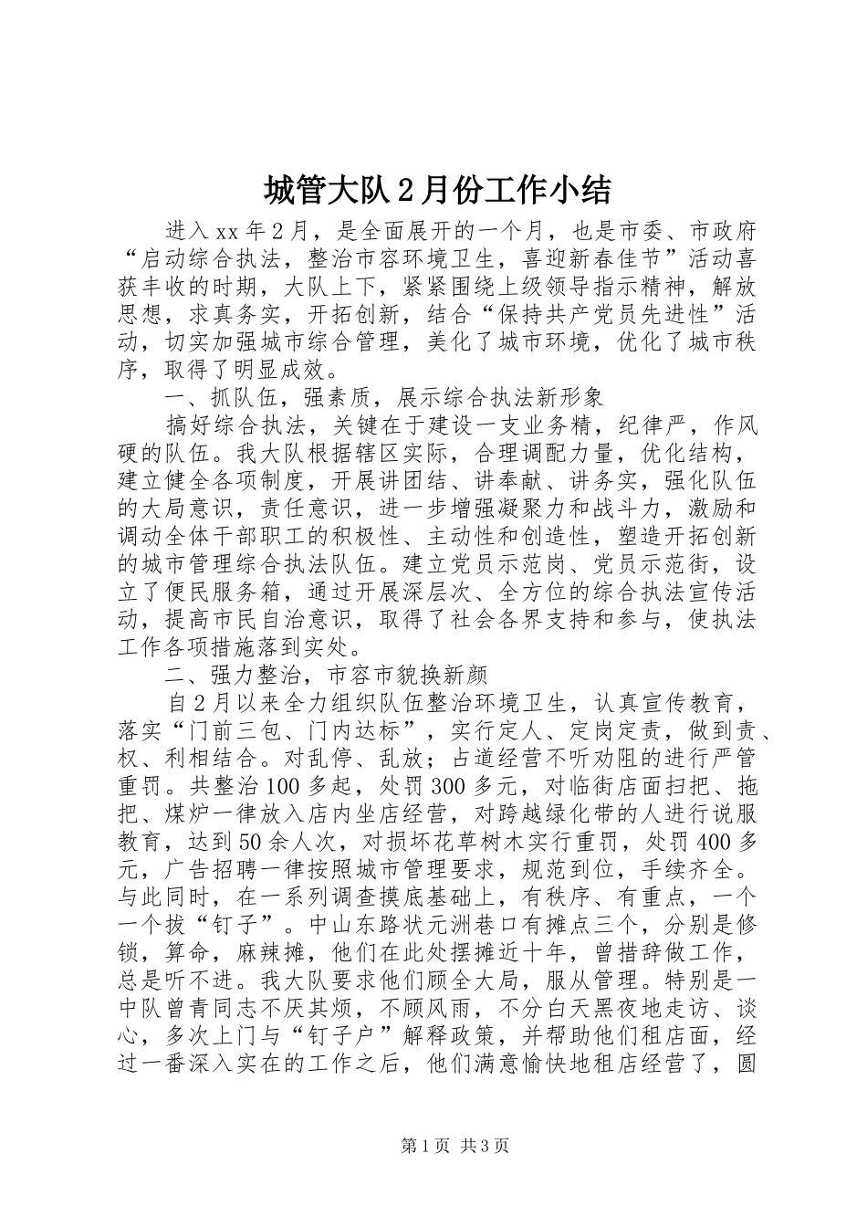 城管大队2月份工作小结 (5)_第1页