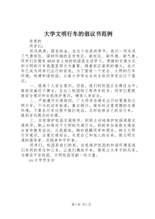 大学文明行车的倡议书范例