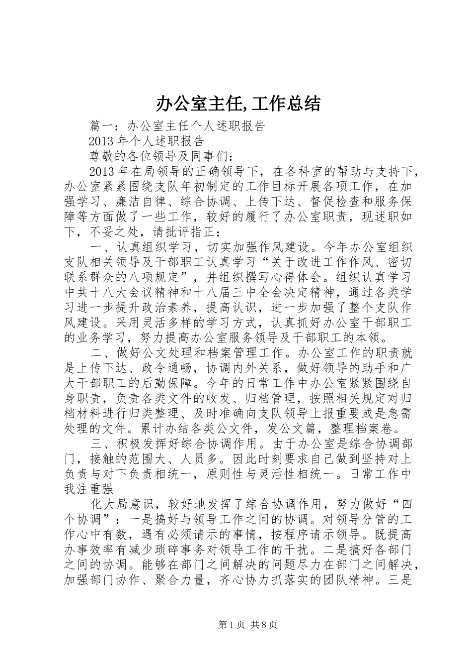 办公室主任,工作总结 _第1页