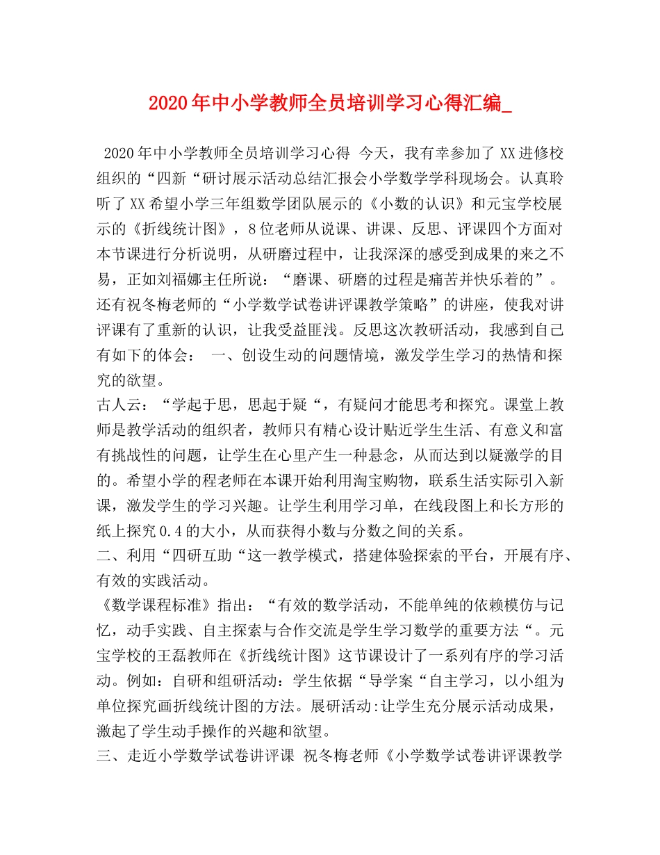 2024年中小学教师全员培训学习心得汇编_ _第1页