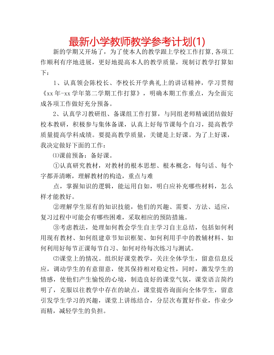 最新小学教师教学参考计划(1) _第1页