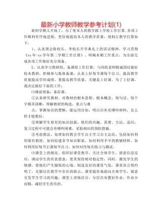 最新小学教师教学参考计划(1) 