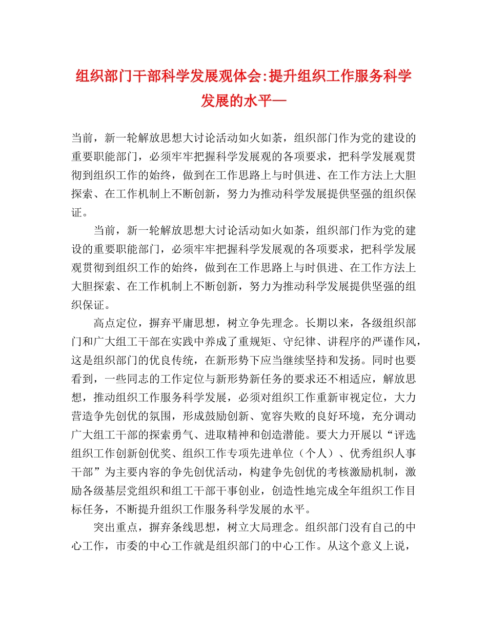 组织部门干部科学发展观体会-提升组织工作服务科学发展的水平— _第1页