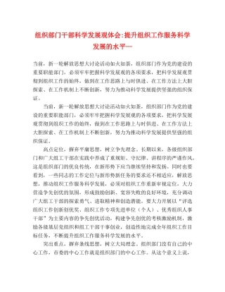 组织部门干部科学发展观体会-提升组织工作服务科学发展的水平— 