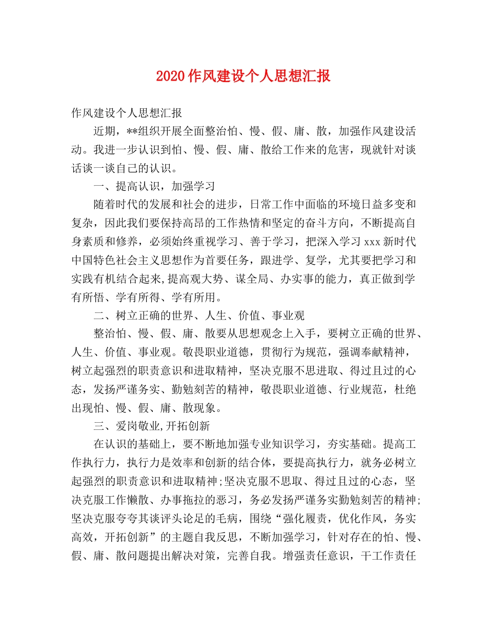 2024作风建设个人思想汇报 _第1页