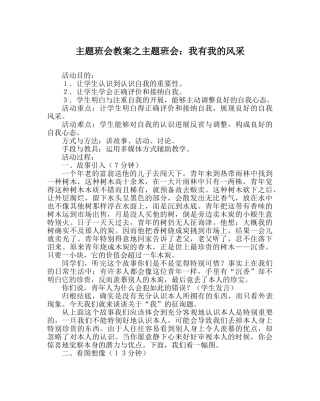 主题班会教案主题班会：我有我的风采 