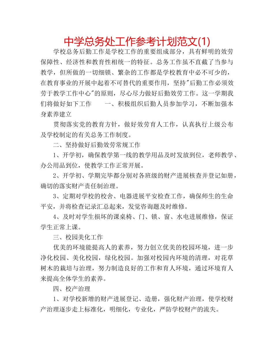 中学总务处工作参考计划范文(1) _第1页
