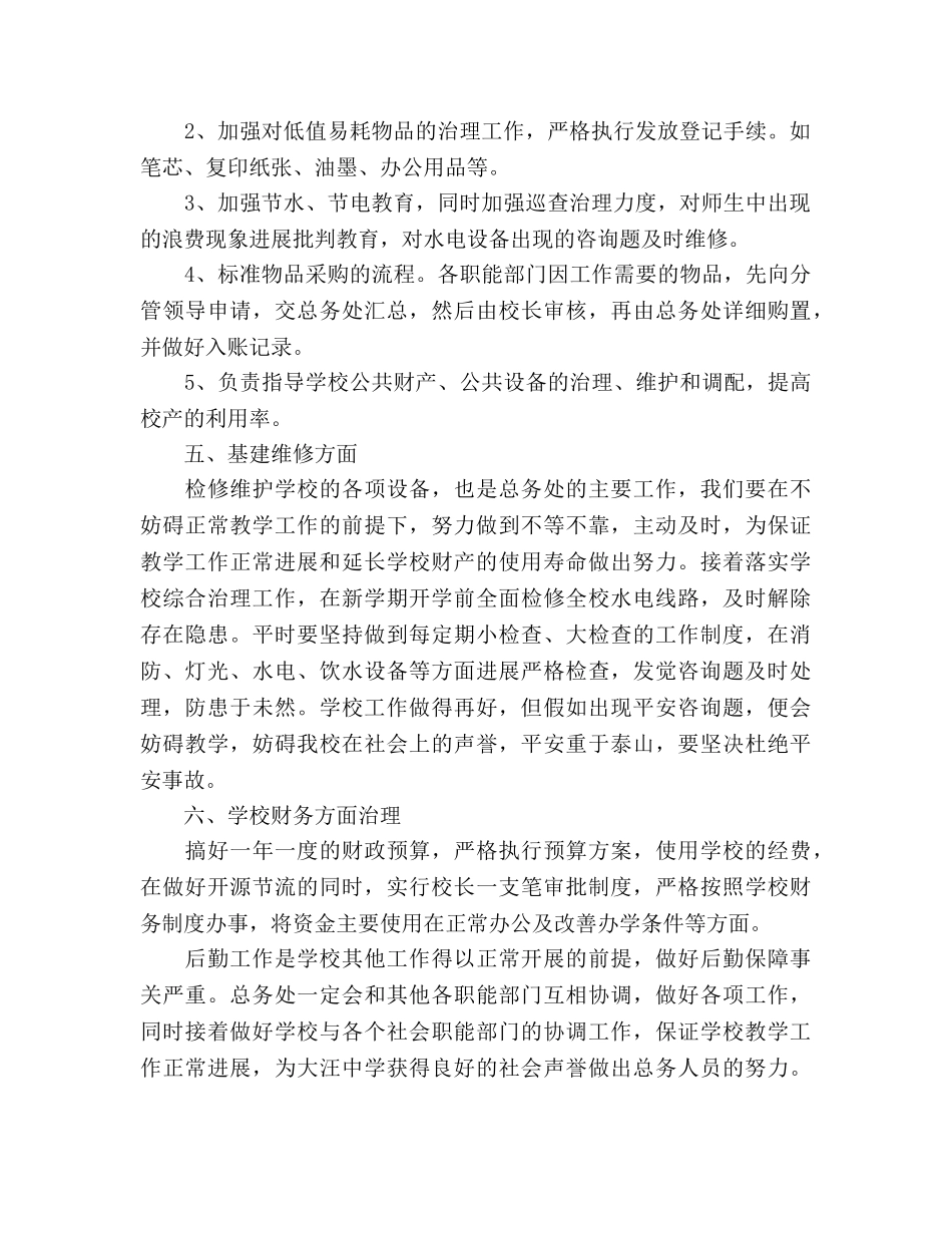中学总务处工作参考计划范文(1) _第2页
