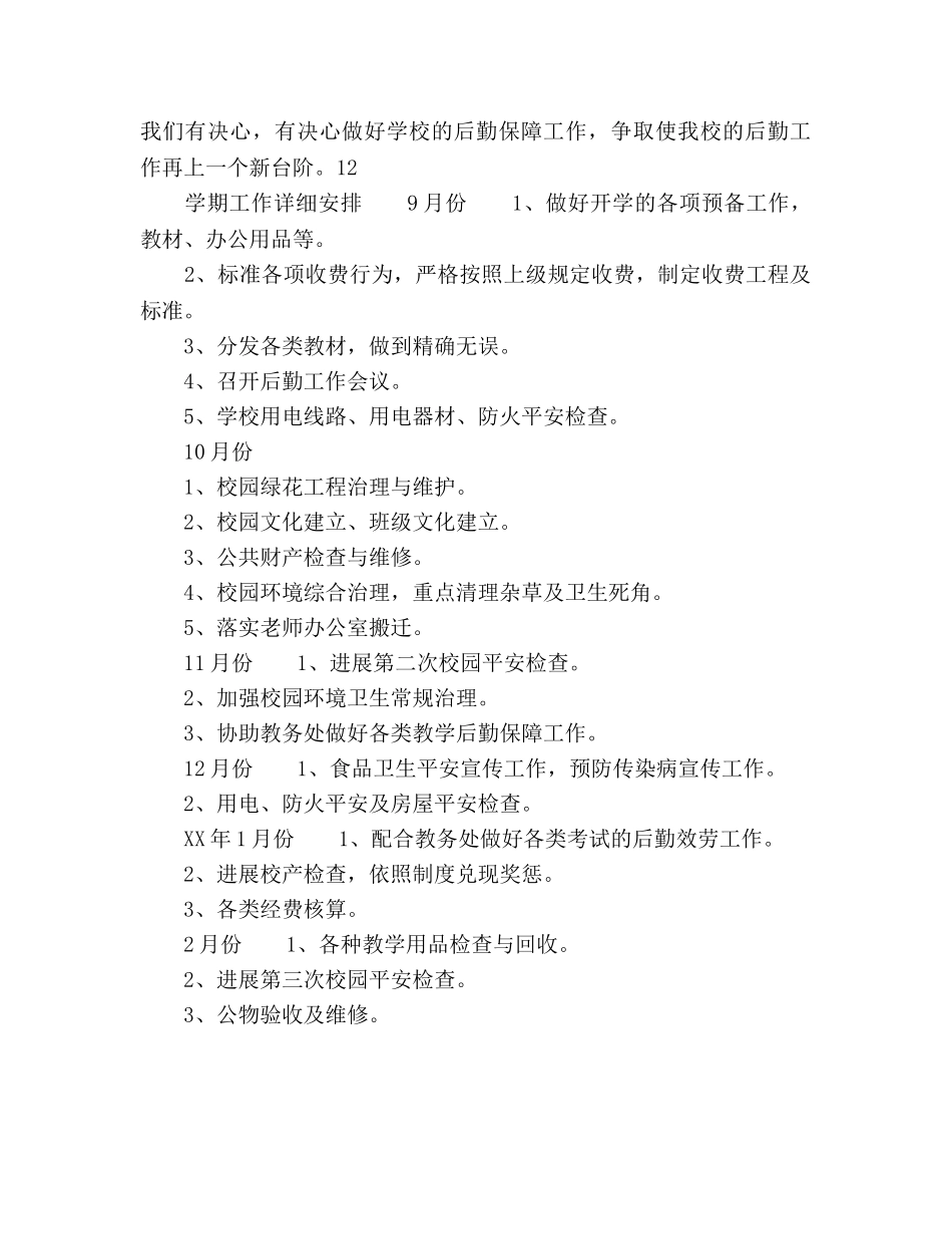 中学总务处工作参考计划范文(1) _第3页