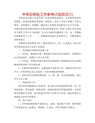 中学总务处工作参考计划范文(1) 