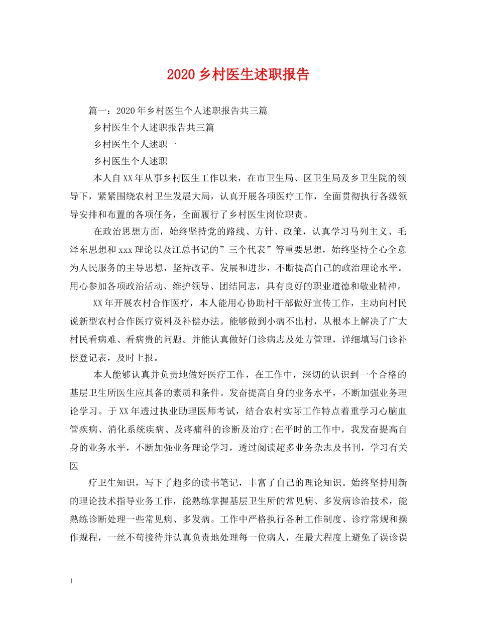 2024乡村医生述职报告 _第1页
