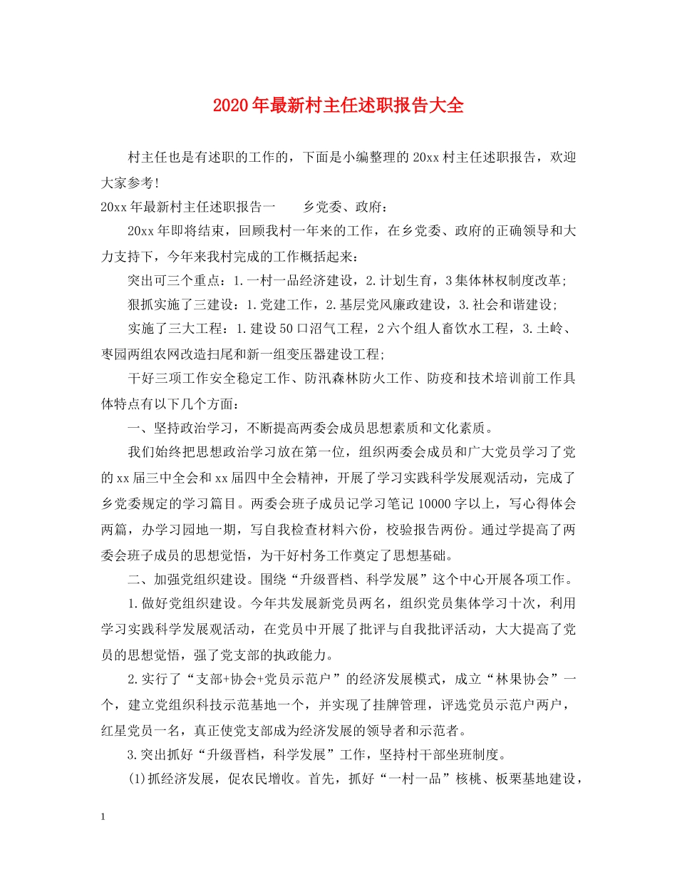 2024年最新村主任述职报告大全 _第1页