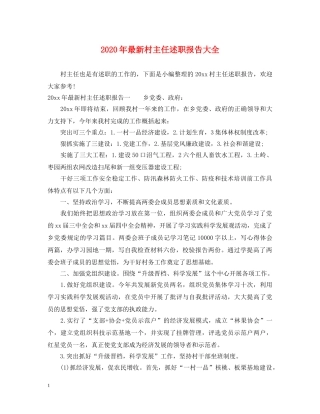 2024年最新村主任述职报告大全 