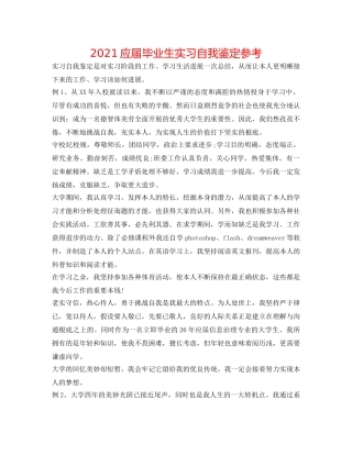 2024应届毕业生实习自我鉴定参考 