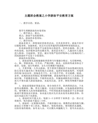 主题班会教案小学游泳安全教育方案 