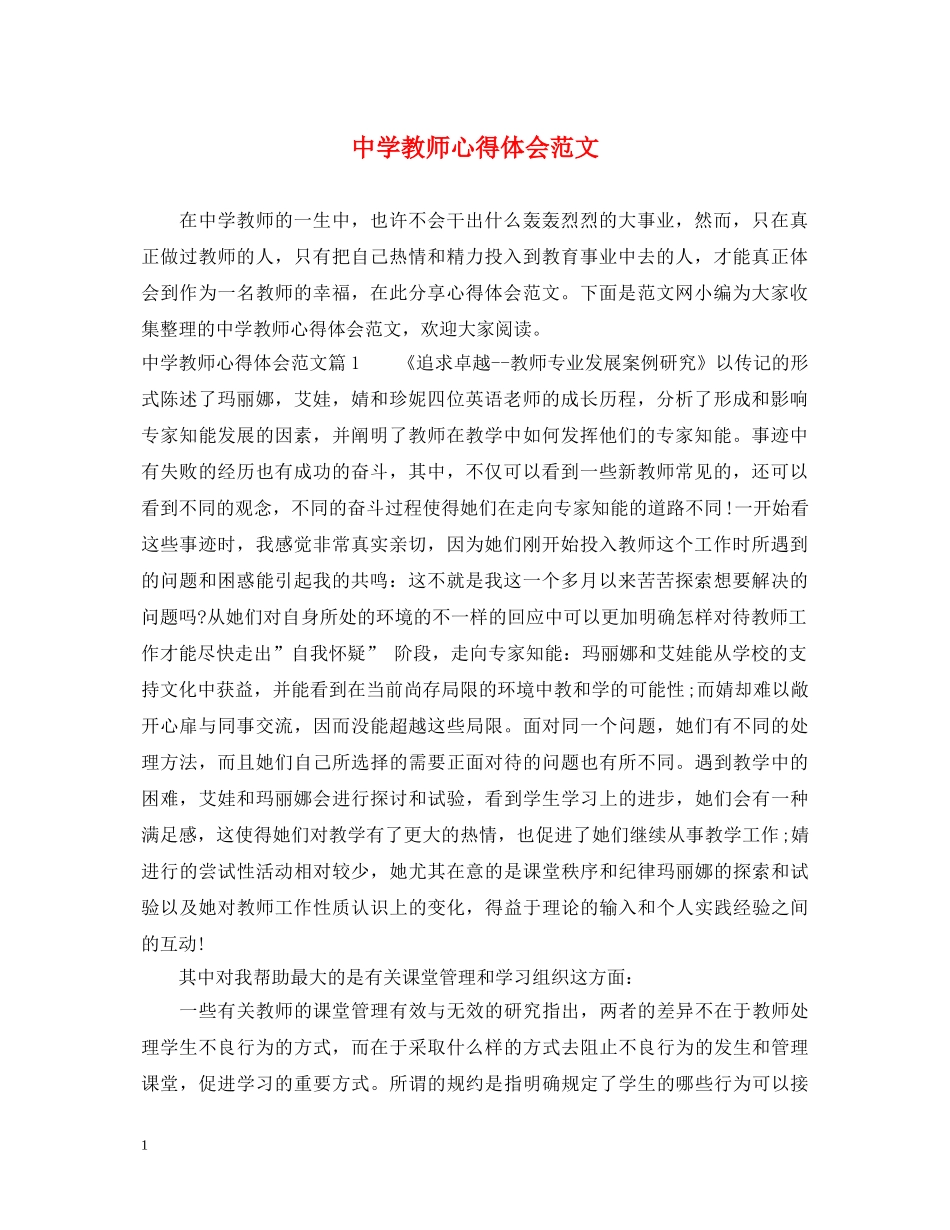 中学教师心得体会范文 _第1页