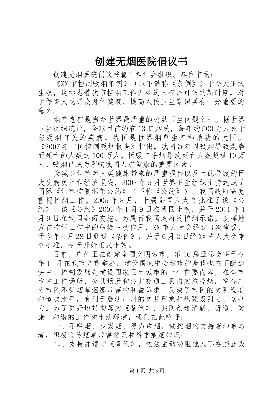 创建无烟医院倡议书_第1页