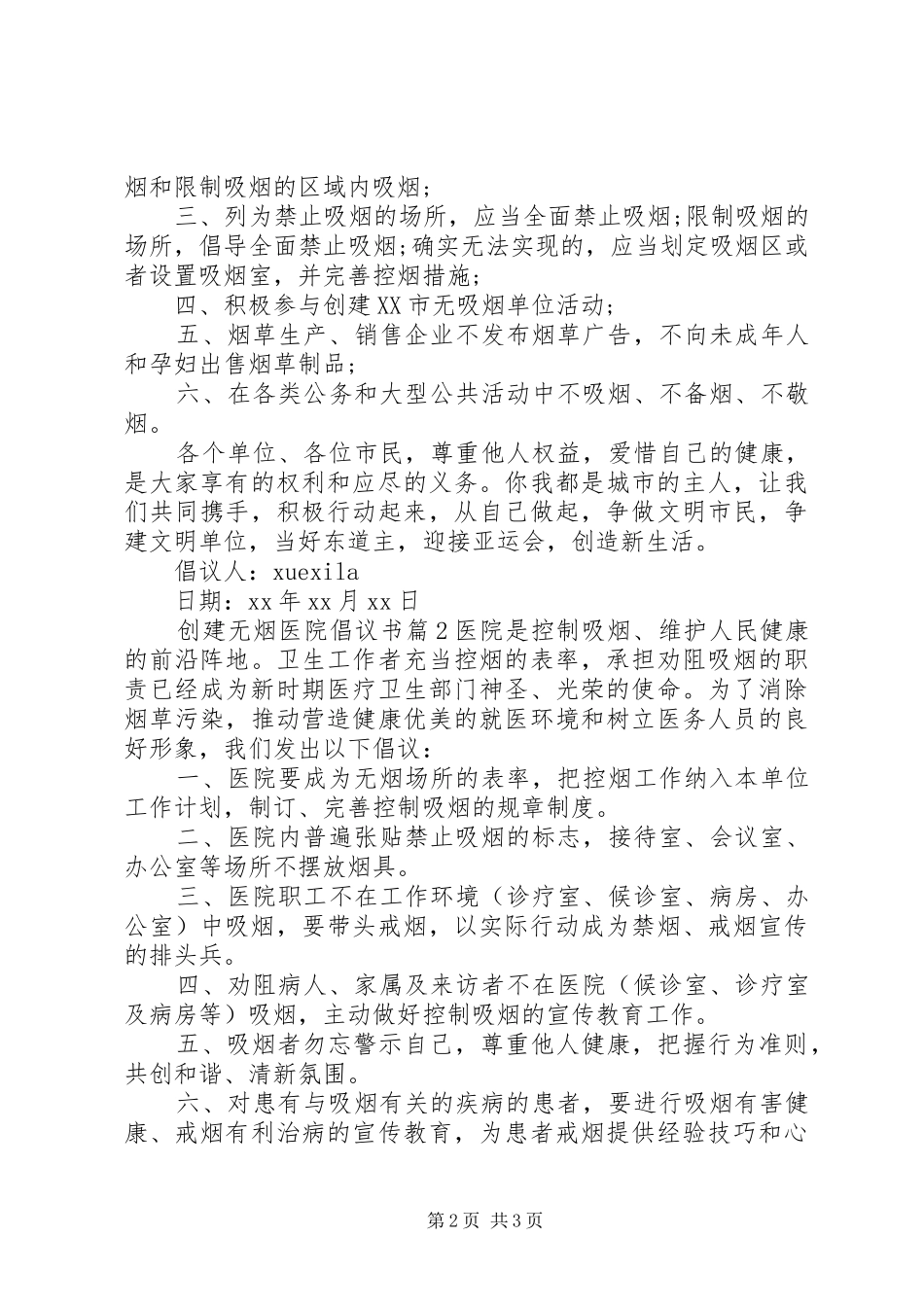 创建无烟医院倡议书_第2页