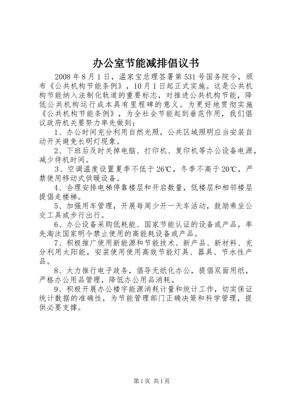 办公室节能减排倡议书_第1页