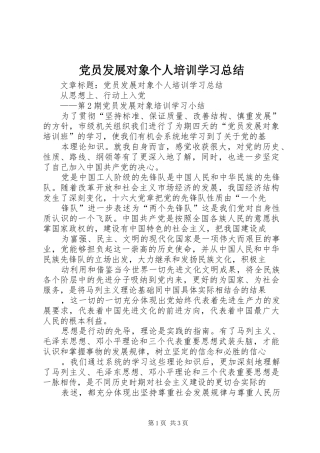 党员发展对象个人培训学习总结 