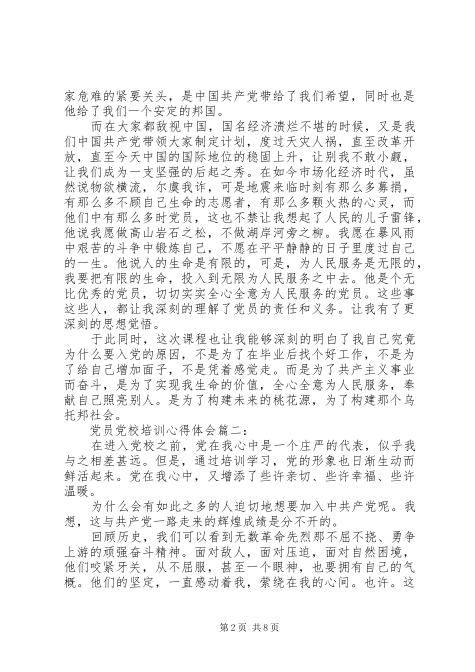 党员党校培训体会心得3篇_第2页