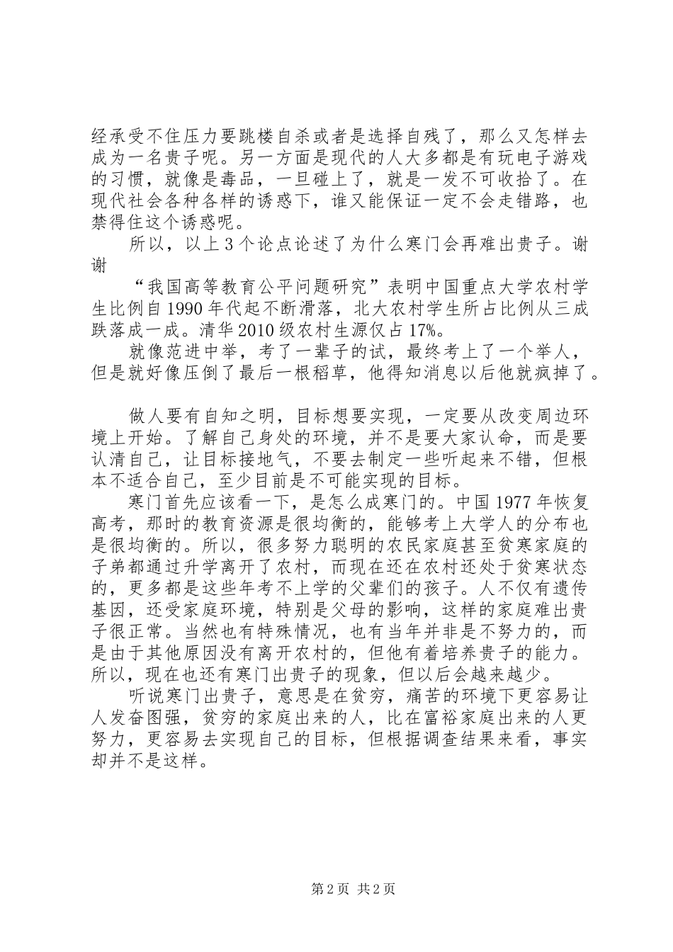 读《寒门再难出贵子》有感_第2页