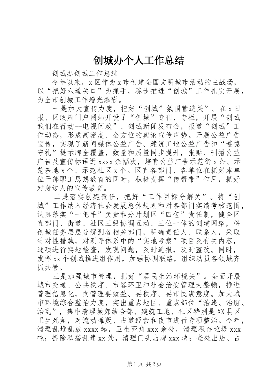 创城办个人工作总结 _第1页