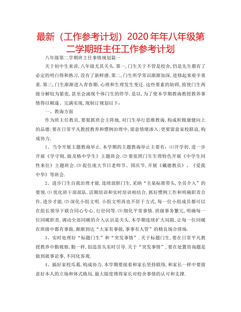 最新（工作参考计划）2024年年八年级第二学期班主任工作参考计划 _第1页