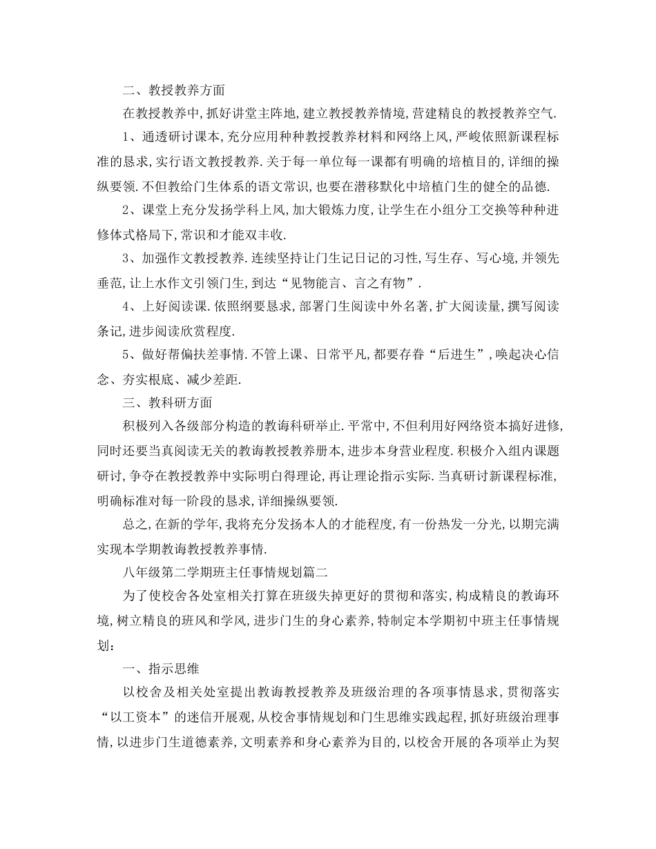 最新（工作参考计划）2024年年八年级第二学期班主任工作参考计划 _第2页