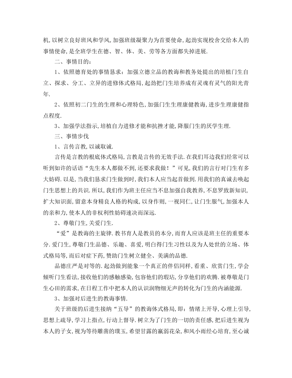 最新（工作参考计划）2024年年八年级第二学期班主任工作参考计划 _第3页