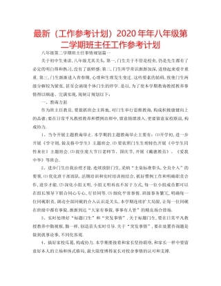 最新（工作参考计划）2024年年八年级第二学期班主任工作参考计划 